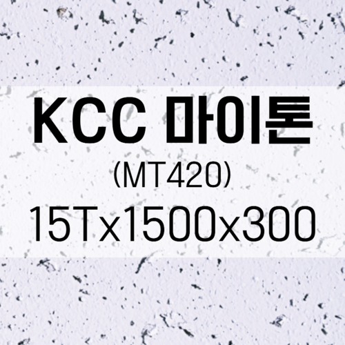 KCC 마이톤 MT420 15Tx1500x300